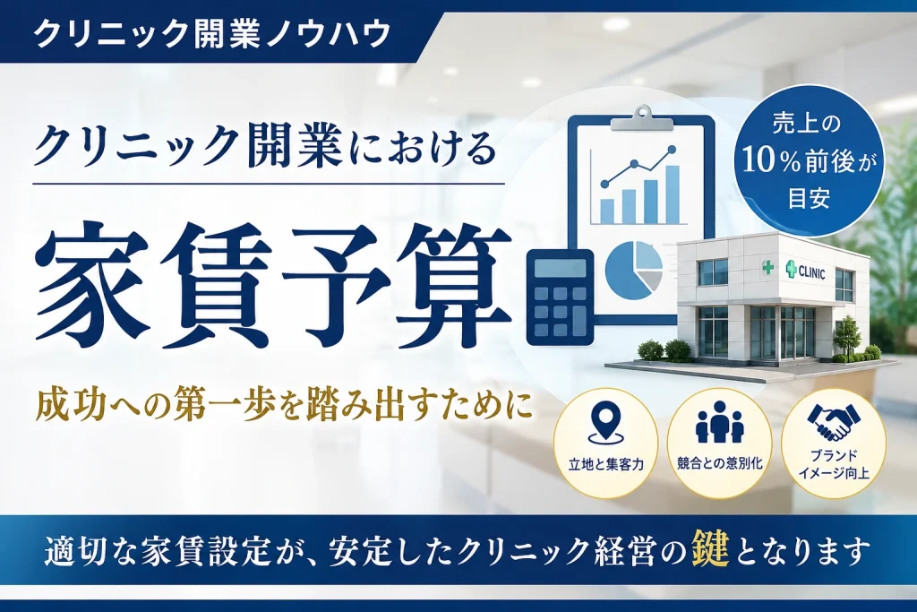 クリニック開業における家賃予算｜成功への第一歩を踏み出すために