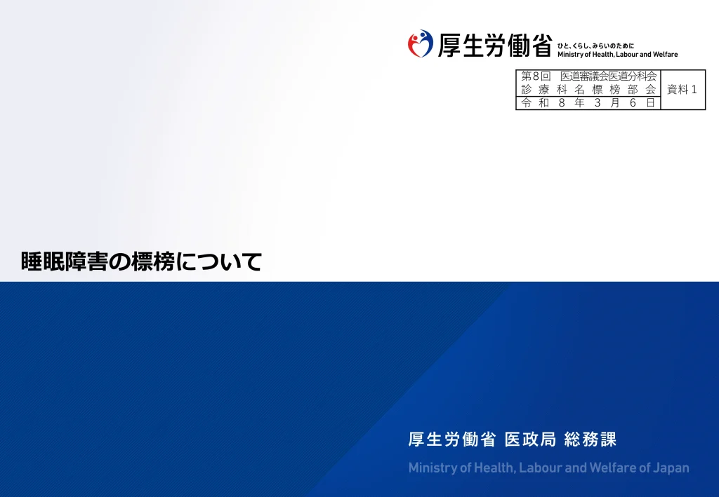 厚労省が「睡眠障害」の診療科名追加方針｜クリニック開業医が知っておくべき新制度のポイント