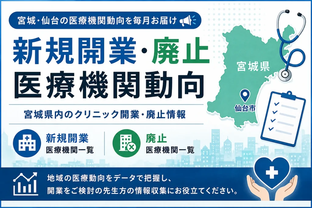 宮城・仙台のクリニック新規開業・廃止医療機関動向｜令和8年7月処理分